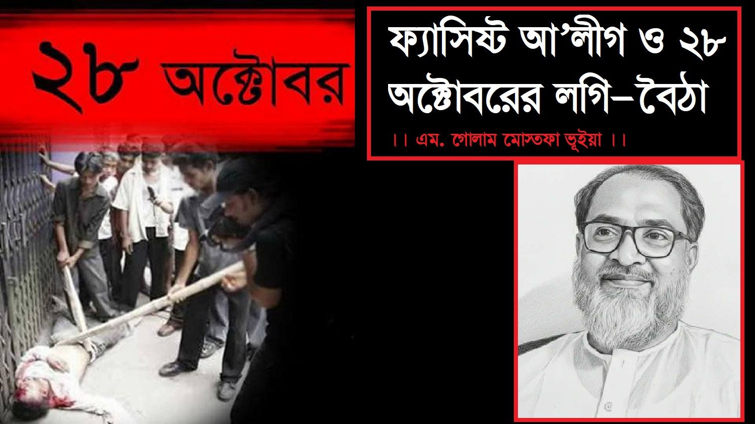 ফ্যাসিষ্ট আ'লীগ ও ২৮ অক্টোবরের লগি-বৈঠা